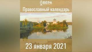 Православный календарь на 23 января 2021 года