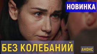 "Без колебаний" 1-4 серия (Фильм) 2019 - Мелодрама, анонс и дата выхода