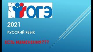 ЕСТЬ ЛИ ИЗМЕНЕНИЯ В ОГЭ ПО РУССКОМУ ЯЗЫКУ В 2021 ГОДУ???