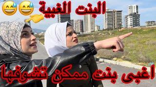 اغبى بنت ممكن تشوفها بحياتك  ( البنت الغبية ) جيفارا العلي.. نانو .. ام سيف