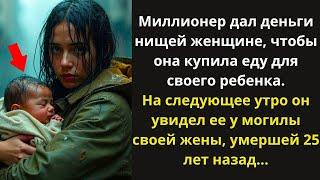 Миллионер дал деньги нищей женщине на еду для её ребёнка, но позже увидел её у могилы жены…