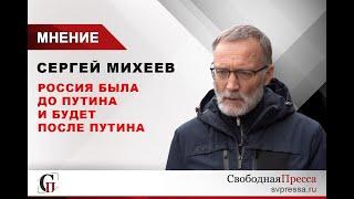 Михеев: Россия была до Путина и будет после Путина