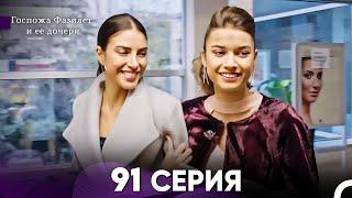 Госпожа Фазилет и её дочери 91. Серия (Русская озвучка)