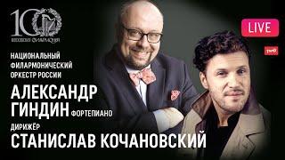 LIVE: Александр Гиндин, Станислав Кочановский, НФОР || Alexander Ghindin, Stanislav Kochanovsky, NPO