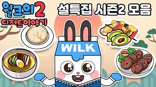 윌크의 디저트 이야기2 | 설특집 시즌2 모음 | 애니메이션/만화/디저트/animation/cartoon/dessert