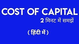 Cost Of Capital in hindi | Financial Management | MBA |  Debt, Equity |