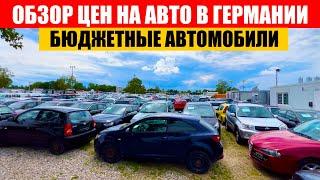 АВТО В ГЕРМАНИИ ОТДАЮТ ЗА ДЕШЕВО?