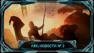 АРК: Досье на Шастозавра, закрытие серверов, дата выхода ремастера! #ark #arksurvivalascended #ark2