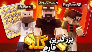 بزرگترین فارم گلد متاکرفت رو ساختیم  | Metacraft SMP #22