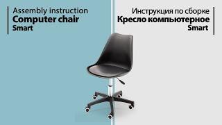 Assembly instruction computer chair Smart