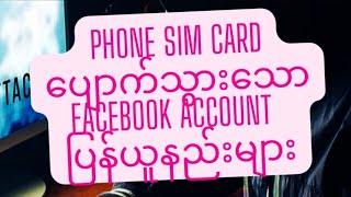 Phone Sim Card ပျောက်သွားသော Facebook account  ပြန်ယူနည်းများ