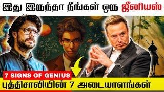 இந்த அடையாளங்கள் உங்ககிட்ட இருந்தா நீங்க ஒரு ஜீனியஸ் | 7 Signs You Are Genius And Intelligent