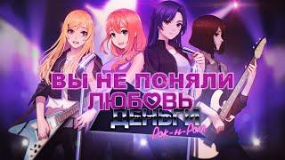 ВЫ НЕ ПОНЯЛИ ЛЮБОВЬ, ДЕНЬГИ, РОК-Н-РОЛЛ | LOVE MONEY ROCK N ROLL