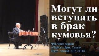 Могут ли вступать в брак кумовья? (Брак между кумовьями. Можно ли жениться кумовьям?) — Осипов А.И.