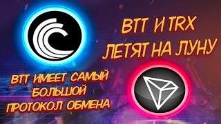 BTT И TRON ЛЕТЯТ НА ЛУНУ/ ЗАПУСК BTTC СОСТОЯЛСЯ/ АКТИВЫ ПРЕВЫСИЛИ 50 МЛРД$/ ПЕРСПЕКТИВЫ (BTT), (TRX)