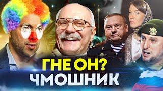 КТО ЧМОШНИК / МИХАЛКОВ БЕСОГОН / АПТИ АЛАУДИНОВ / ГЕНЕРАЛ ШАМАНОВ / КРАВЦОВА @oksanakravtsova