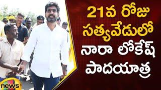 Nara Lokesh Yuva Galam Padayatra Continues For The 21st Day At Satyavedu | #YuvaGalam | Mango News