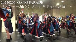 20240206 GANG PARADE(ギャンパレ) 「メジャー5thシングル」 リリースイベント in 汐留シオサイト地下歩道