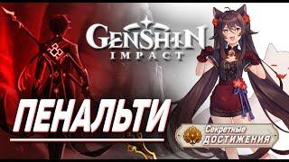 ПЕНАЛЬТИ Достижение Геншин импакт Скрытые достижения, видео №16 Genshin Impact