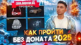 КАК ПРОЙТИ ЗИМНИЙ ПРОПУСК БЕЗ ДОНАТА НА ГТА 5 РП МАДЖЕСТИК | БЫСТРЫЙ ФАРМ ОПЫТА | MAJESTIC RP