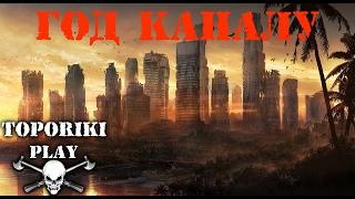 ГОД КАНАЛУ! - ИСТОРИЯ!