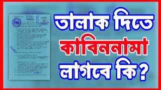 তালাক দিতে কি কি লাগে? তালাক দেয়ার জন্য কাবিননামা লাগে কি?