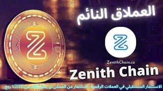 2022 تحليل المشروع الكامل - زينيت شين ( Zenith Chain ) - العملات الرقمية - بيتكوين