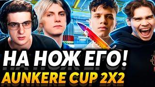 Сейчас я буду РЕЗАТЬ! Nix и Aunkere играют турнир BetBoom Aunkere Cup 2x2