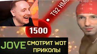 ДЖОВ СМОТРИТ ПРИКОЛЫ WOT ● JOVE В ШОКЕ