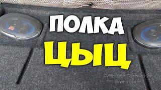 КАК УБРАТЬ ШУМ ЗАДНЕЙ ПОЛКИ ДЕВЯТКИ (ВАЗ 2109, 2108), лайфхак