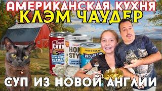 Американская кухня: Клэм Чаудер. Густой суп из Новой Англии