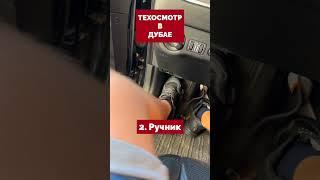  Как Пройти ТехОсмотр (ПасингТест) В Дубае #shorts #дубай