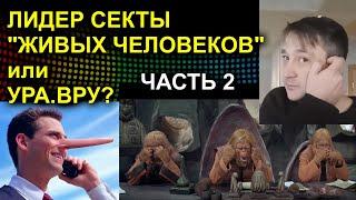 ЛИДЕР СЕКТЫ ЖИВЫХ ЧЕЛОВЕКОВ или УРА.ВРУ? ЧАСТЬ 2 2023.05.18 Сургут