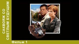 Саквояж со светлым будущим. 1 Серия. Сериал. Детективы.  StarMedia