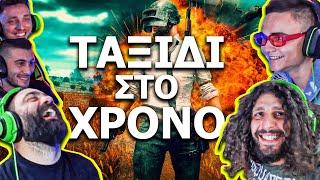 Το stream που ΤΑΞΙΔΕΨΕ ΣΤΟ ΧΡΟΝΟ!