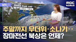 [날씨] 주말까지 무더위·소나기‥장마전선 북상은 언제? (2024.07.11/뉴스데스크/MBC)