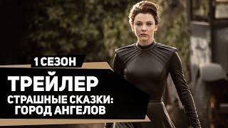 Страшные сказки: Город ангелов / Penny Dreadful: City of Angels (2020) | Русский трейлер | kerobTV