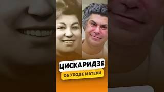 Николай Цискаридзе - Об уходе из жизни матери / интервью #цискаридзе #shorts