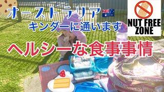 【海外育児】オーストラリアの幼稚園に入園！/４歳キンダー/日本と違うお弁当事情にびっくり/ヘルシーな食事を推奨