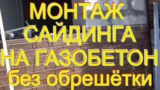 Облицовка газоблочных стен фасадными панелями без обрешётки с самопальными доборниками.