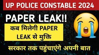 up police constable paper leak||up police paper leak 2024|| up police cut off 2024