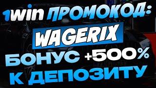 1WIN ПРОМОКОД: WAGERIX – ЛУЧШИЙ БОНУС: + 500% НА ДЕПОЗИТ!