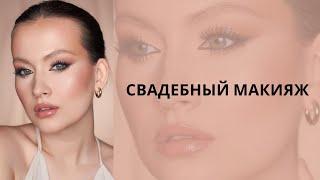 СВАДЕБНЫЙ МАКИЯЖ | Обучение для визажистов. Макияж для себя.