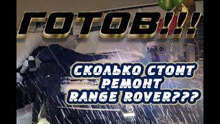 ФИНАЛ КАПИТАЛЬНОГО РЕМОНТА! Сколько же стоит ремонт двигателя в RANGE ROVER?