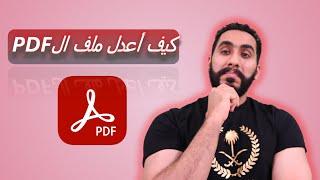 أسهل طريقة لتعديل ملف PDF ||| 