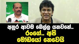 අනුර ආවම බෙල්ල යනවා නේ.. රංගේ.. අපි මෝඩයෝ නෙවෙයි - මනෝ ගනේෂන්