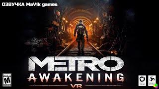 Metro Awakening трейлер ( озвучка MaVik games )