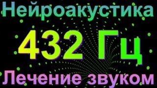 432 Гц. Звукотерапия. Лечение звуком. Нейроакустика. Исцеление звуком.