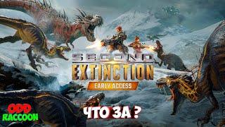 Second Extinction | Epic Games раздача | Обзор | Первый взгляд