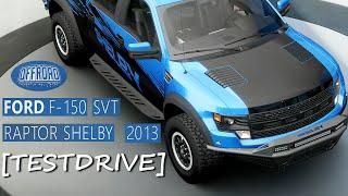 [TESTDRIVE] Ford F-150 SVT Raptor Shelby. ЭКСТРИМАЛЬНЫЙ ОФРОУД!